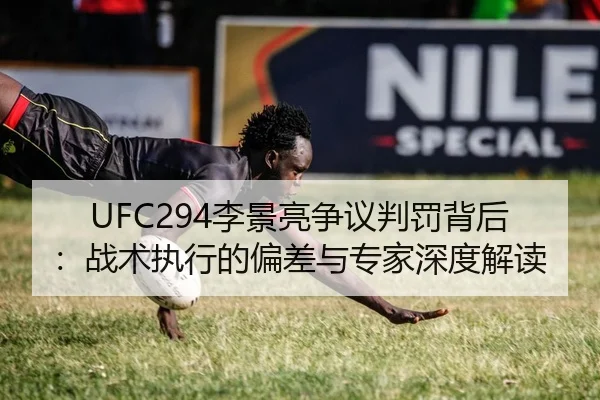 UFC294李景亮争议判罚背后：战术执行的偏差与专家深度解读